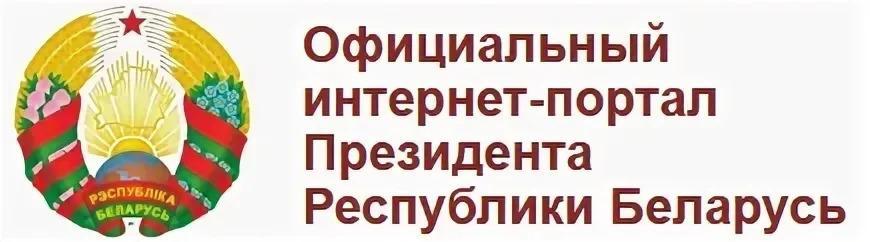 ОФИЦИАЛЬНЫЙ ИНТЕРНЕТ-ПОРТАЛ Президента Республики Беларусь