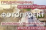 Гродненщина вчера, сегодня, завтра.