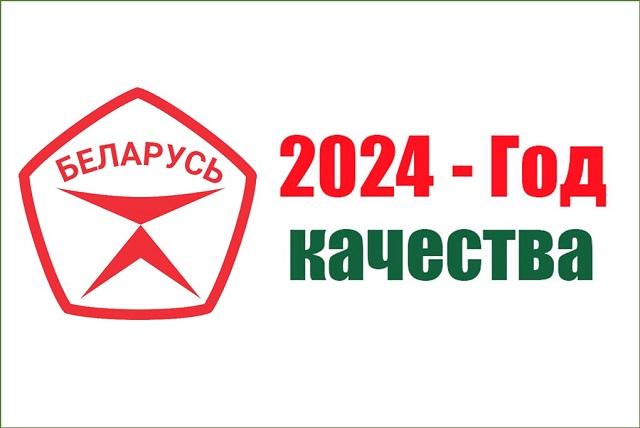 2024 - Год качества