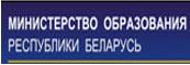 Министерство образования Республики Беларусь