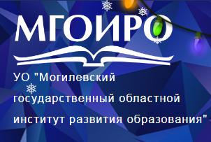 Могилевский государственный областной институт развития образования