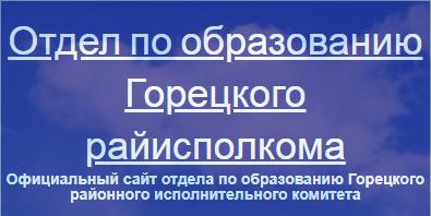 Отдел по образованию Горецкого райисполкома Официальный сайт отдела по образованию Горецкого районного исполнительного комитета