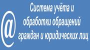 Система учета и оьработки обращений граждан и юридических лиц