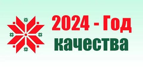 2024 год качества