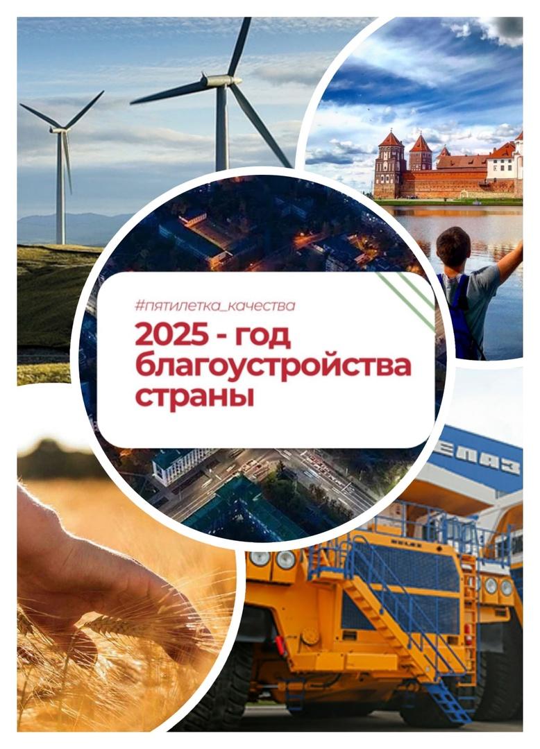 2025 Год благоустройства страны