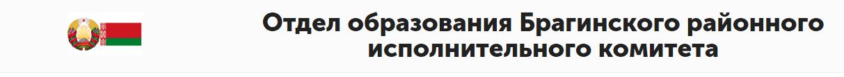 Отдел образования Брагинского райисполкома