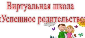 Виртуальная Школа "Успешное Родительство"