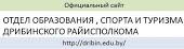 Отдел по образованию, спорту и туризму  Дрибинского райисполкома