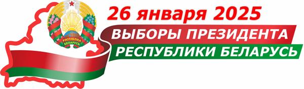 Выборы Президента Республики Беларусь О выборах Президента Республики Беларусь  Образование и деятельность территориальных комиссий  Прием документов по выдвижению представителей в состав Буда-Кошелевской районной комиссии по выборам Президента Республики