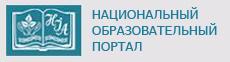 Национальный образовательный портал