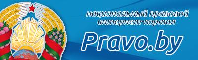 Национальный правовой Интернет-портал Республики Беларусь