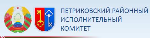 Петриковский районный исполнительный комитет