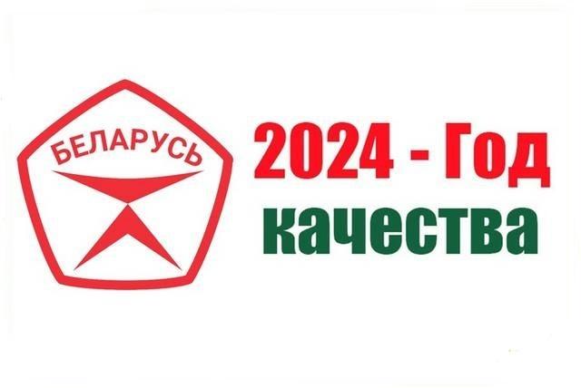 2024 ГОД КАЧЕСТВА