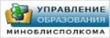 Управление образования Минского областного исполнительного комитета