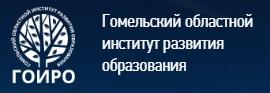 Гомельский областной институт развития образования