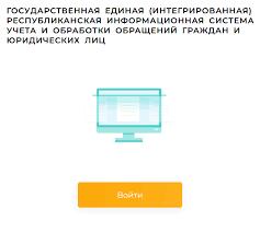 ГОСУДАРСТВЕННАЯ ЕДИНАЯ (ИНТЕГРИРОВАННАЯ) РЕСПУБЛИКАНСКАЯ ИНФОРМАЦИОННАЯ СИСТЕМА УЧЕТА И ОБРАБОТКИ ОБРАЩЕНИЙ ГРАЖДАН И ЮРИДИЧЕСКИХ ЛИЦ