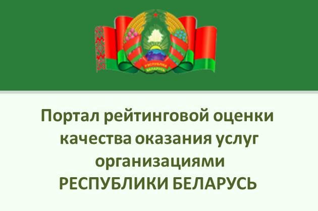 Портал рейтинговой оценки качества оказания услуг организациями