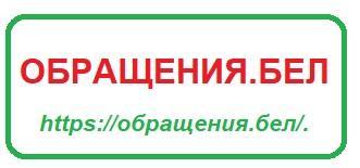 Обращения.бел