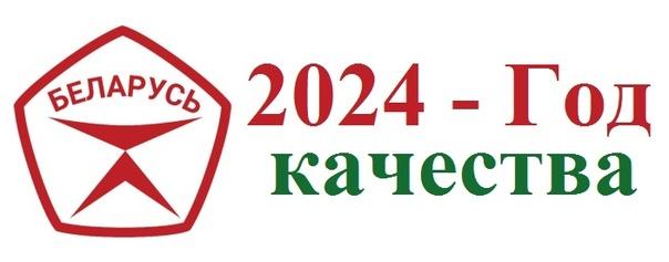 "2024 Год качества"