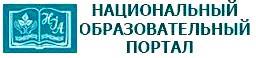 Национальный образовательный портал