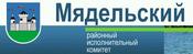 УПРАВЛЕНИЕ ПО ОБРАЗОВАНИЮ, СПОРТУ И ТУРИЗМУ МЯДЕЛЬСКОГО РАЙИСПОЛКОМА