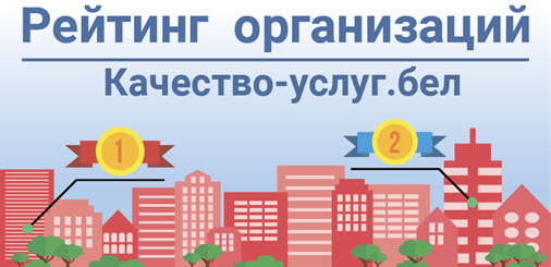 "Портал рейтинговой оценки качества оказания услуг организациями Республики Беларусь"