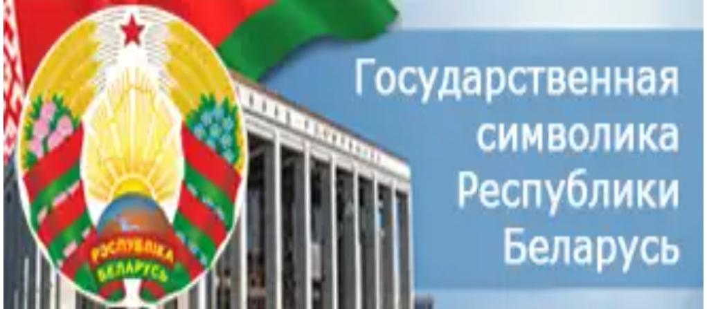 "Государственная символика Республики Беларусь"