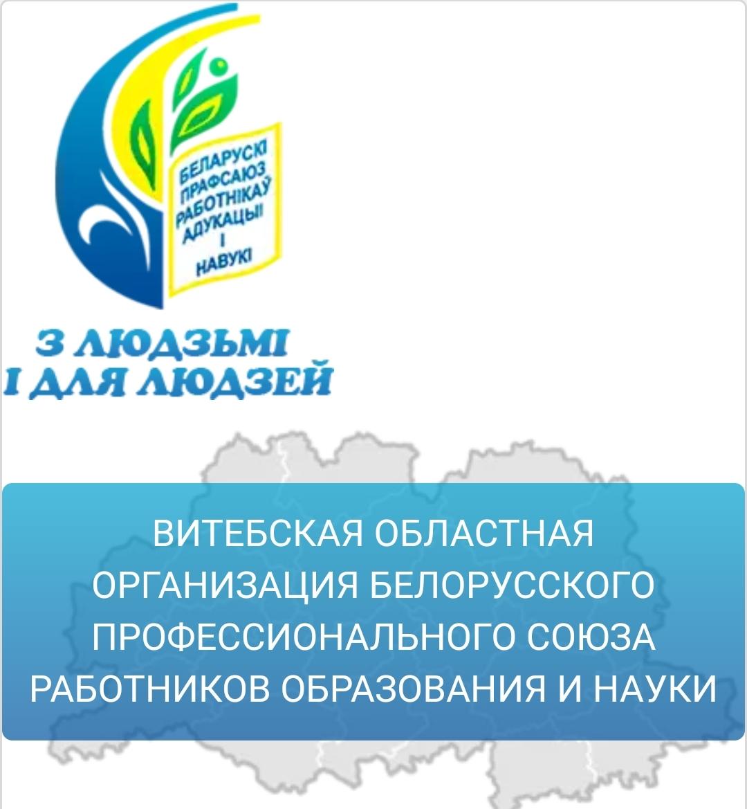 "Витебский областной комитет профсоюза работников образования и науки"