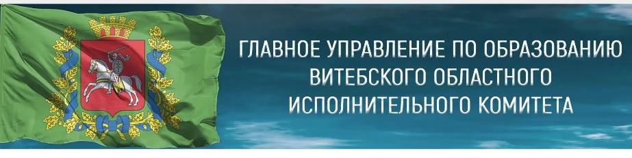 "Главное управление по образованию Витебского областного исполнительного комитета"