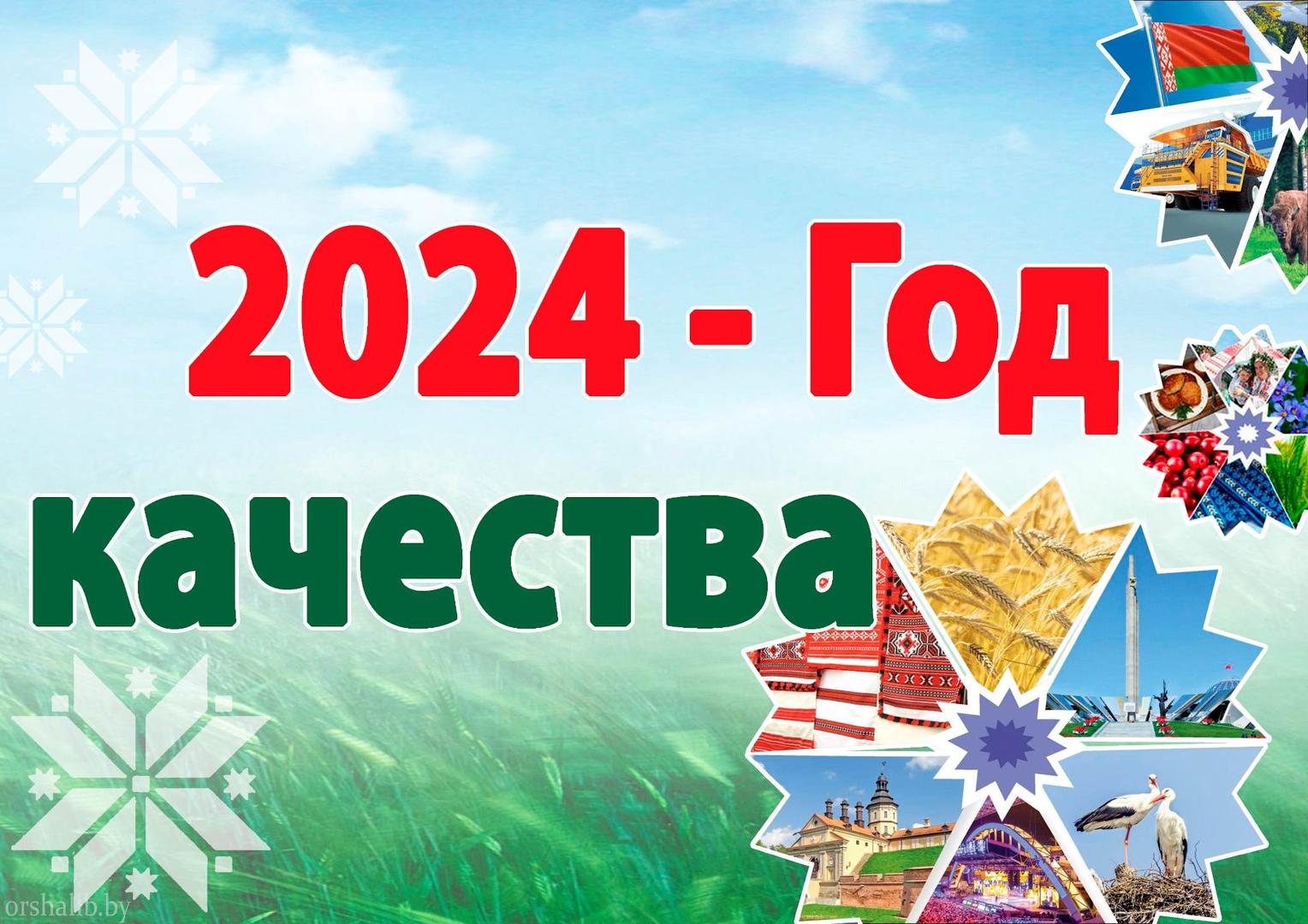 В Беларуси 2024 год объявлен Годом качества