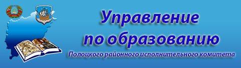 Управление по образованию Полоцкого районного исполнительного комитета