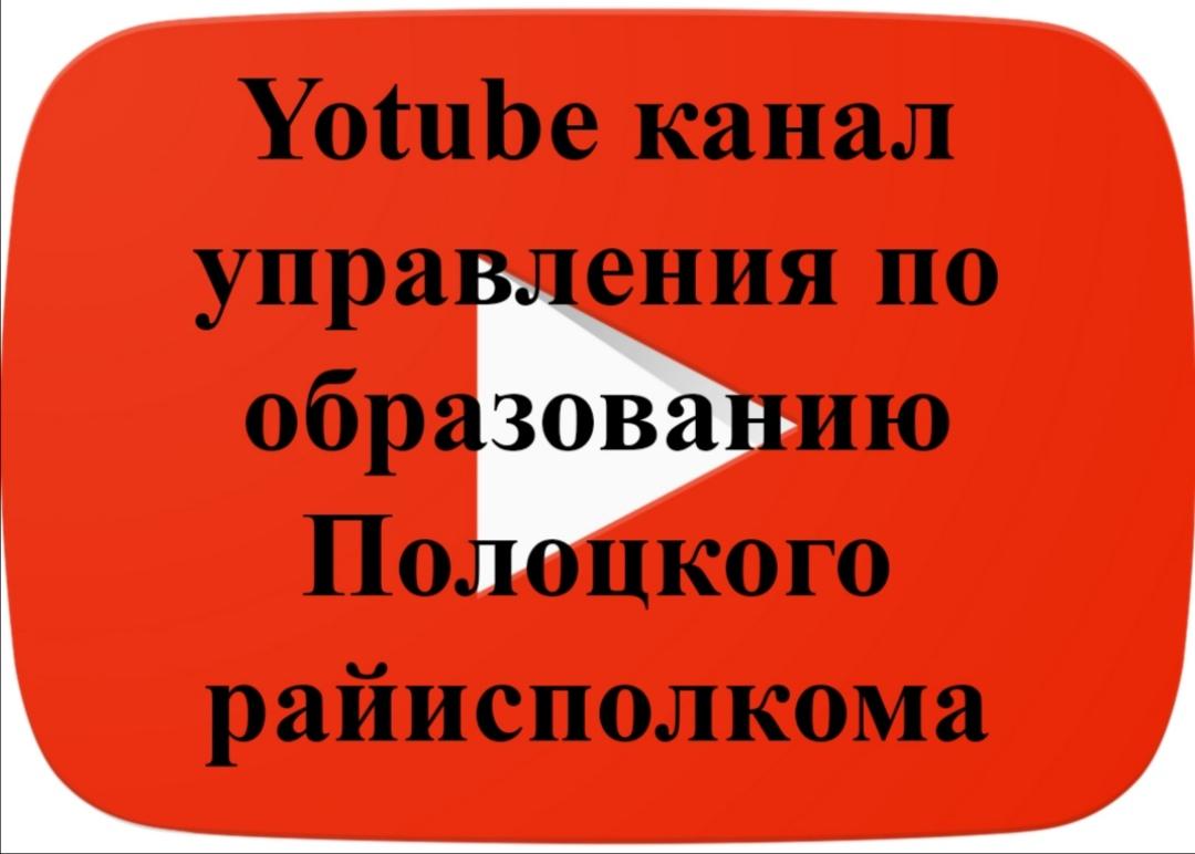 Управление по образованию Полоцкого района