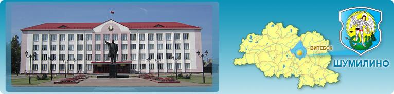 Шумилинский районный исполнительный комитет
