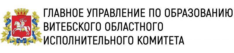 Управление по образованию Витебской области