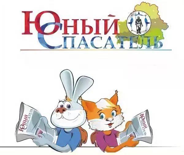 Юный спасатель журнал
