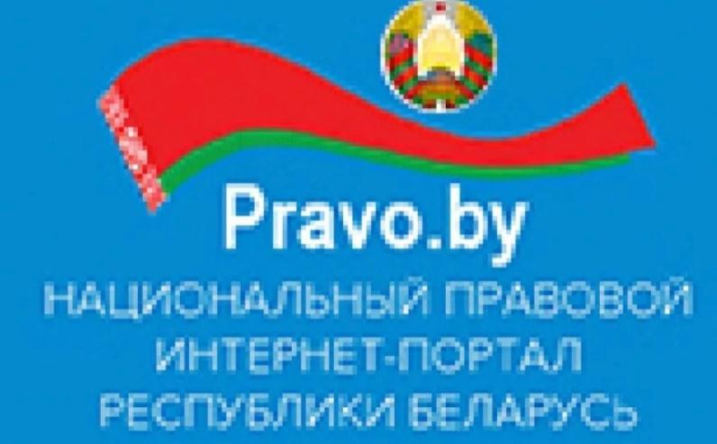 "Национальный правовой сайт РБ"