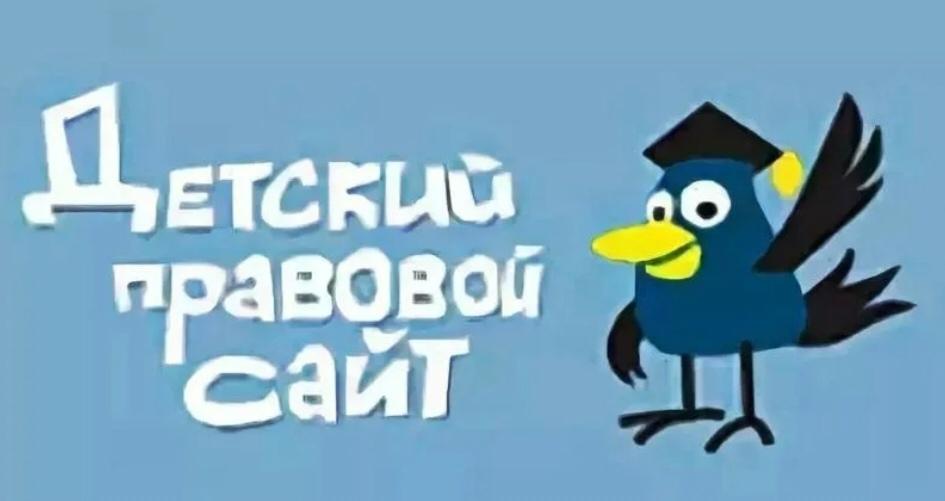 Детский правовой сайт