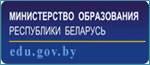 "Министерство образования Республики Беларусь"