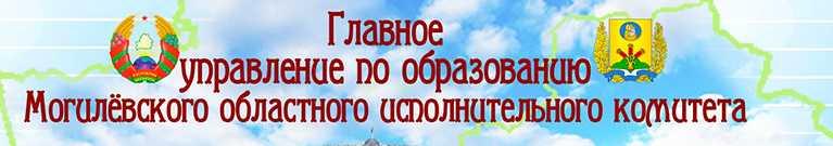 Главное управление по образованию Могилёвского облисполкома