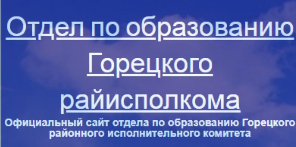 Отдел по образованию Горецкого райисполкома