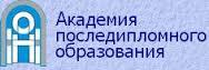 Академия последипломного образования