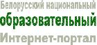 Министерство образования Республики Беларусь