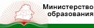 МИНИСТЕРСТВО ОБРАЗОВАНИЯ РЕСПУБЛИКИ БЕЛАРУСЬ