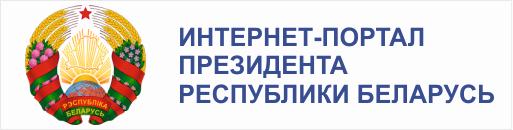 ИНТЕРНЕТ ПОРТАЛ ПРЕЗИДЕНТА РЕСПУБЛИКИ БЕЛАРУСЬ