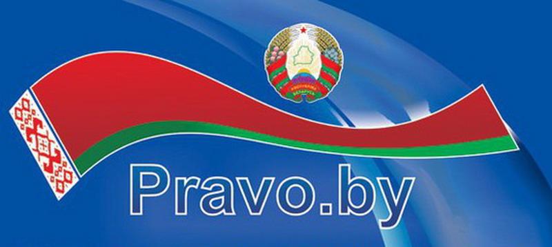 Национальный правовой интернет - портал Республики Беларусь