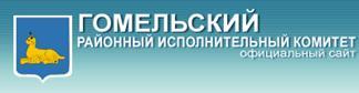 Гомельский районный исполнительный комитет