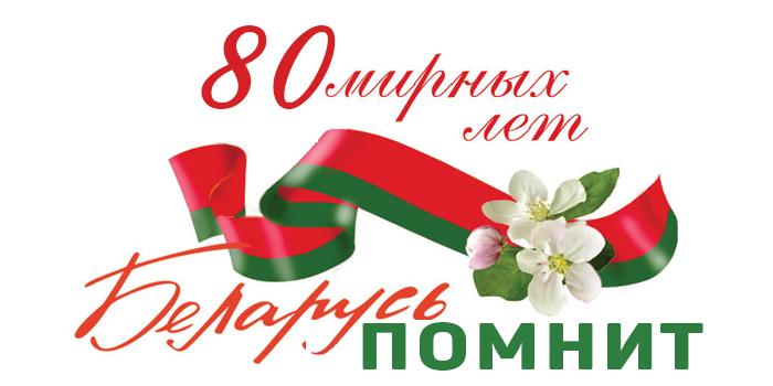 80 лет освобождения Беларуси от немецко-фашистских захватчиков.