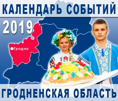 Календарь событий - 2019