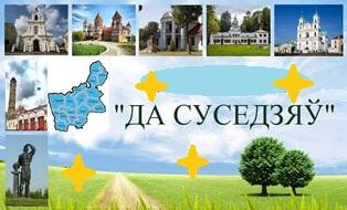 Положение о районном этапе областного туристско-экскурсионного конкурса «Да суседзяў»