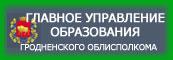 главное управл образов гродн исполкома